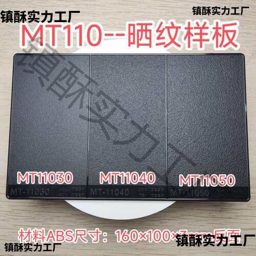 电火花纹vdi3400纹板塑料模具晒纹蚀刻mt纹板喷砂拉丝皮纹vdi纹版