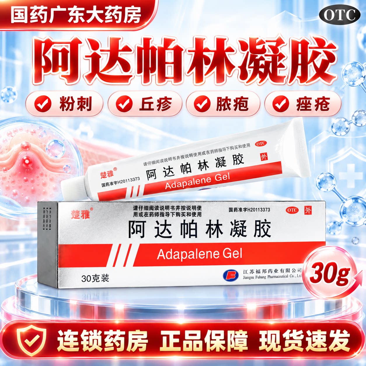 楚雅阿达帕林凝胶30g正品医用官方旗舰店祛痘痘药膏粉刺脓疱学生