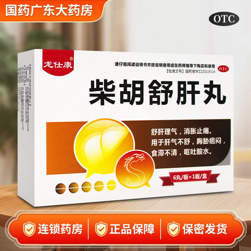 柴胡舒肝丸正品疏肝理气治疗肝胆用药菜胡柴胡疏肝丸剂非颗粒散剂