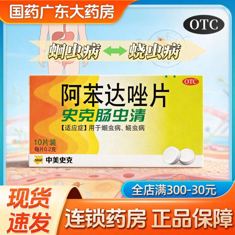 肠虫清成人阿苯达唑片体内驱虫人用打虫药成年人儿童驱虫药蛔蛲虫
