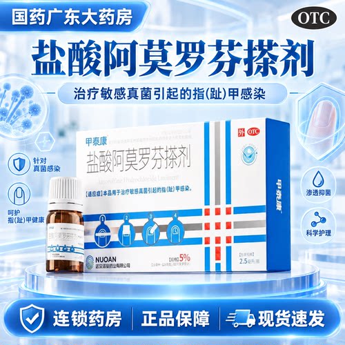 [甲泰康]盐酸阿莫罗芬搽剂5%*2.5ml*1瓶/盒