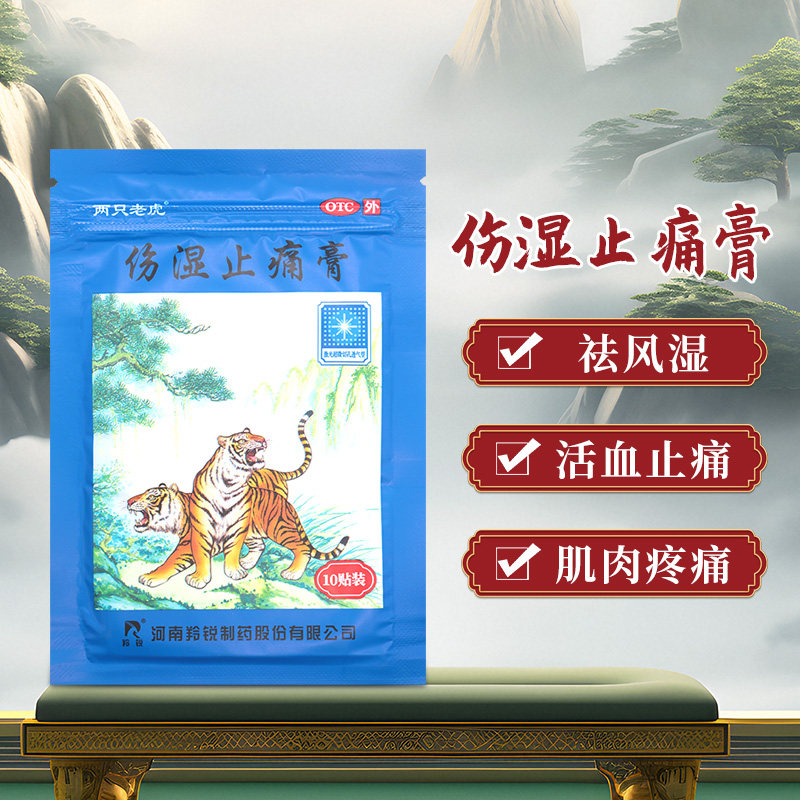 羚锐伤湿止痛膏10贴祛风湿止疼膏肌肉关节痛消炎止痛贴老虎膏药贴