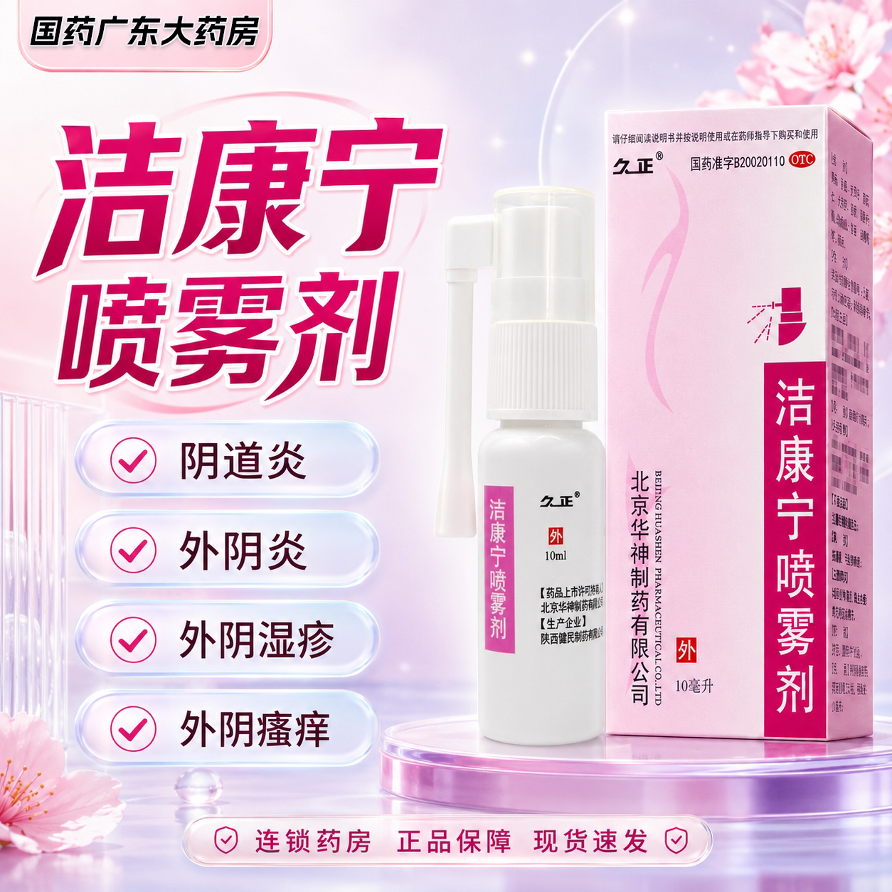 [久正]洁康宁喷雾剂10ml*1瓶/盒