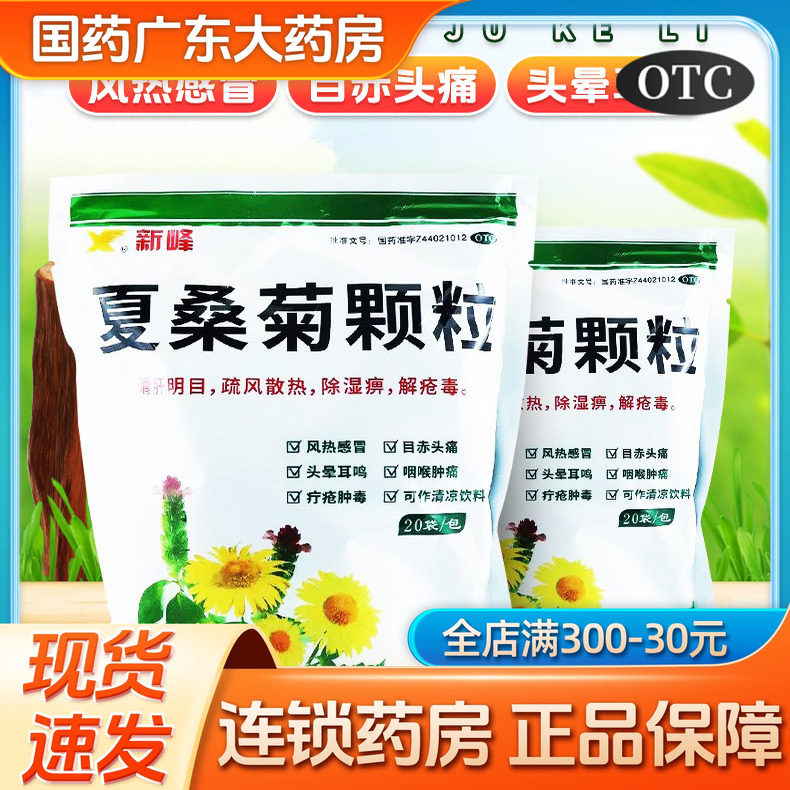 新峰夏桑菊颗粒下火清热解毒颗粒明目清火去火凉茶冲剂官方旗舰店