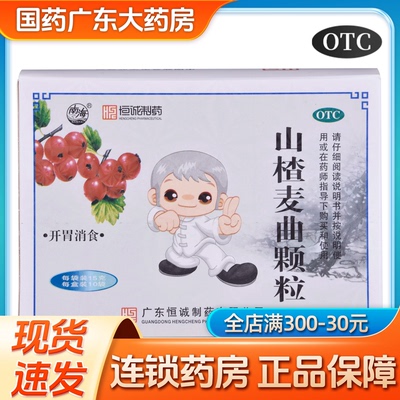 恒诚南海山楂麦曲颗粒10袋山楂颗粒冲剂神曲麦芽颗粒开胃消化不良