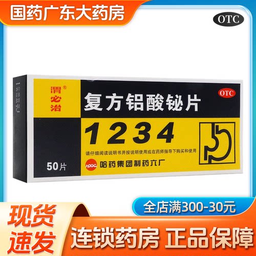 [新胃必治]复方铝酸铋片50片/盒