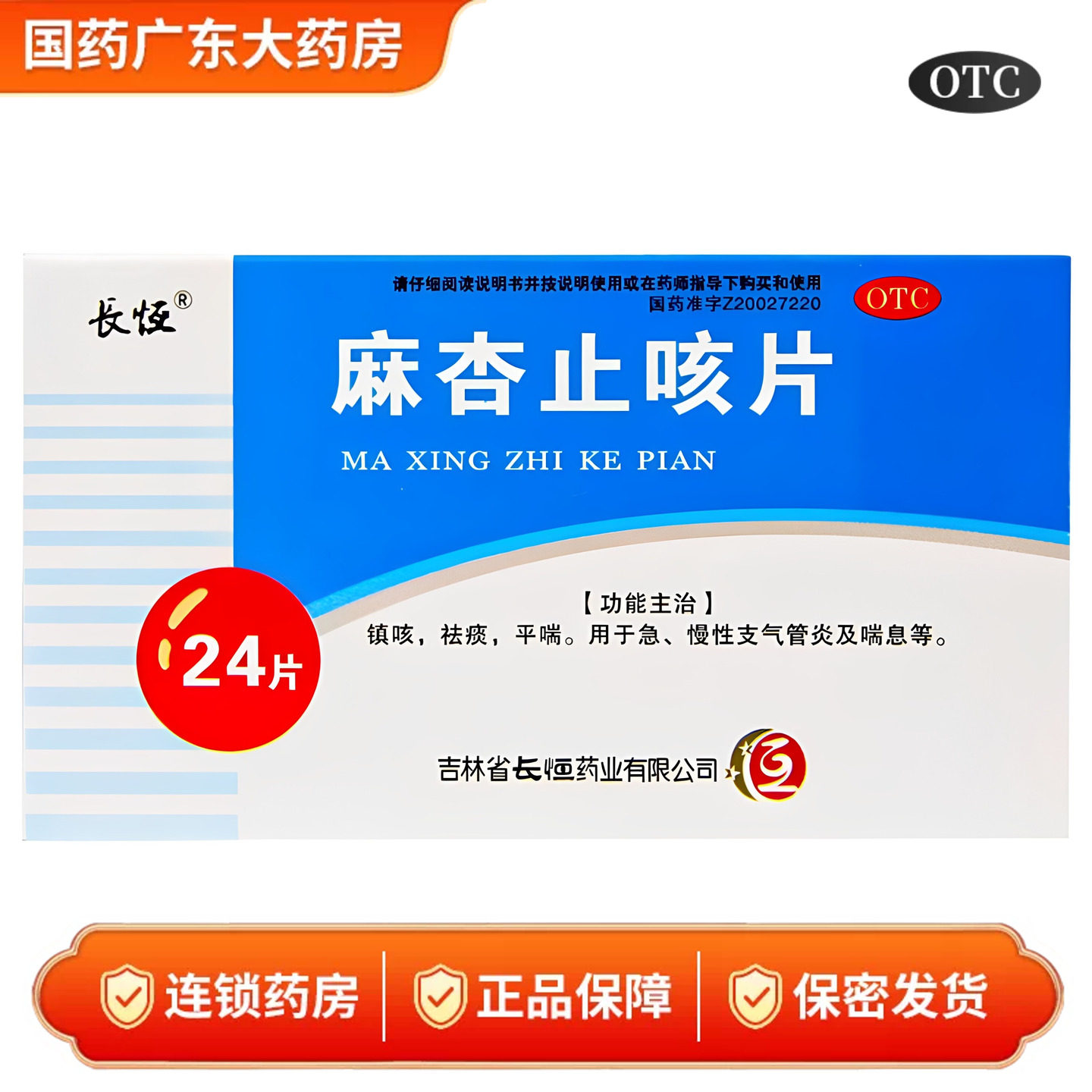 [长恒]麻杏止咳片0.26g*24片/盒图片
