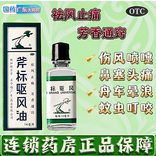[梁介福]斧标驱风油14ml*1瓶/盒