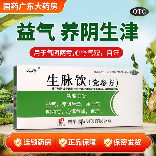元和生脉饮党参方10ml*10支补气补血养阴心悸气短补益安神正品