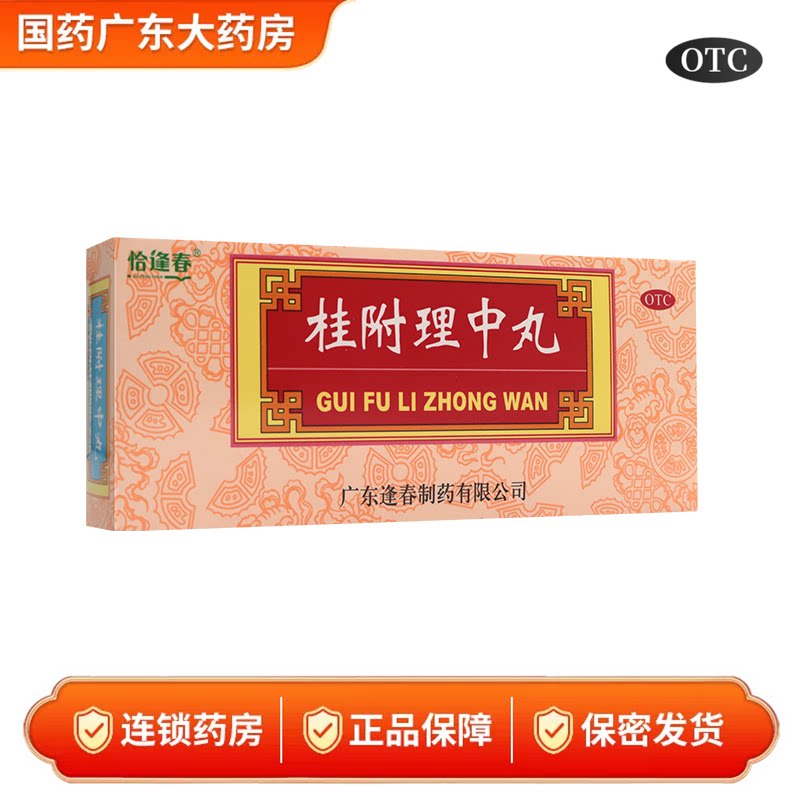 恰逢春桂附理中丸 9g*10 丸 温中健脾补肾助阳脾胃虚寒呕吐泄泻图片