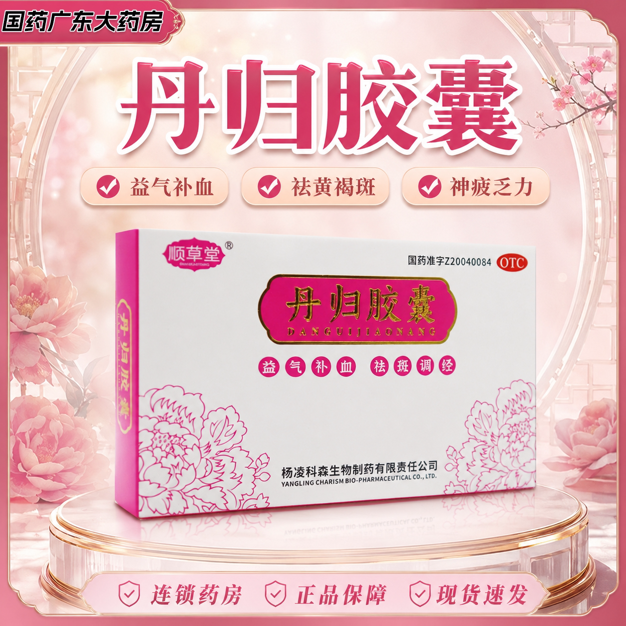 顺草堂丹归胶囊益气补血祛斑调经气血两亏黄褐斑月经不调官方正品