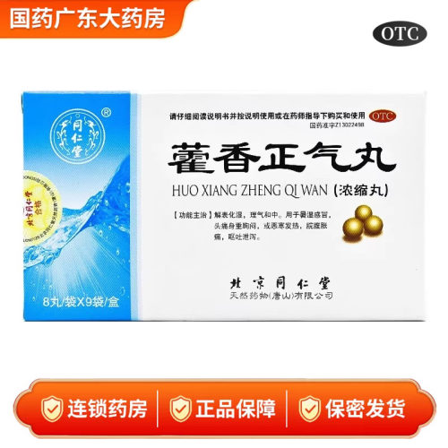 同仁堂 藿香正气丸8丸*9袋解表化湿理气和中恶寒发热脘腹胀痛呕吐