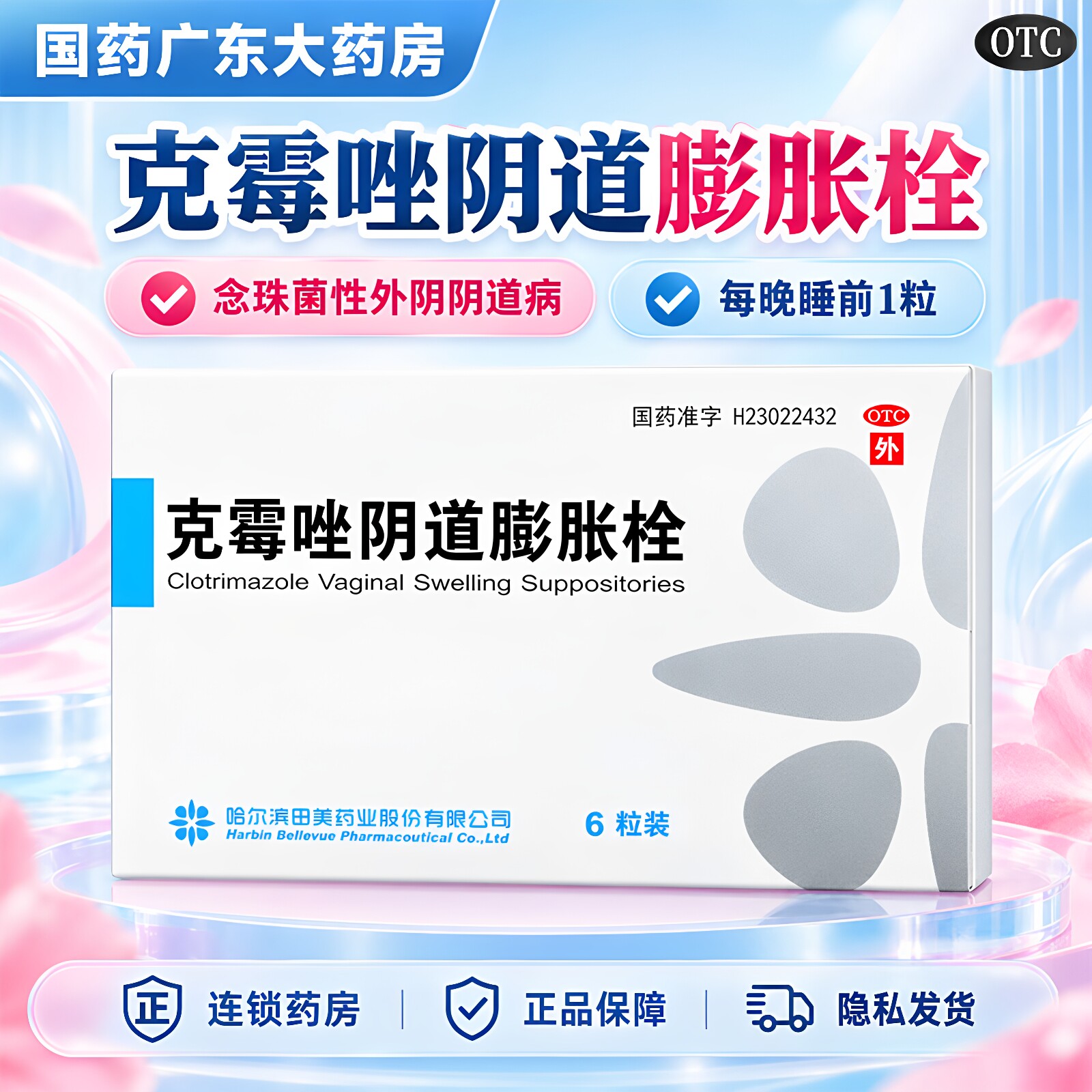 田美克霉唑阴道膨胀栓6粒妇科念珠菌性外阴阴道病阴道炎官方正品