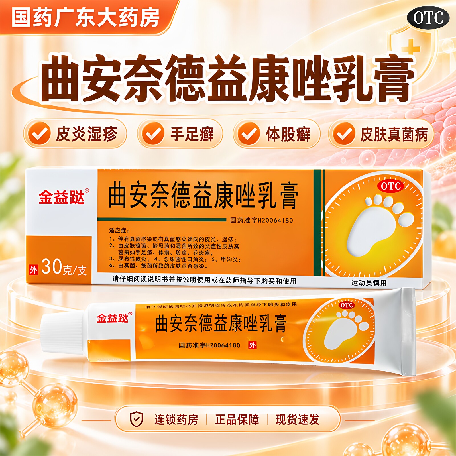 [百德帮]曲安奈德益康唑乳膏0.1%1%*30g*1支/盒