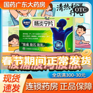 康恩贝肠炎宁片24片腹痛腹泻腹胀拉肚子消化不良止泻急慢性胃肠炎