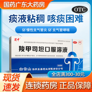 蜀中 羧甲司坦口服溶液 10ml*10瓶 止咳祛痰药水支气管炎羚甲司坦