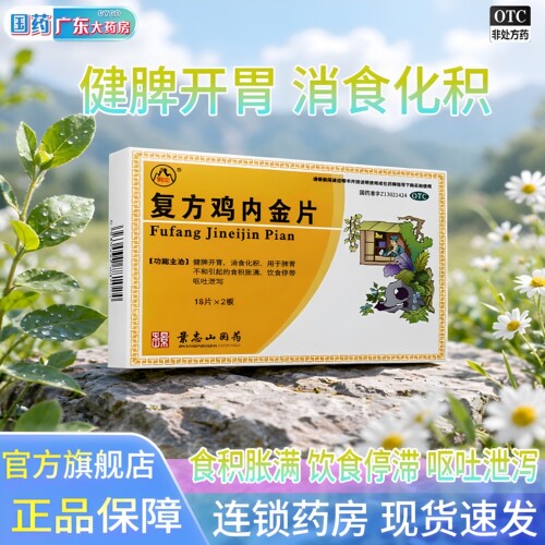 [景忠山]复方鸡内金片0.25g*36片/盒