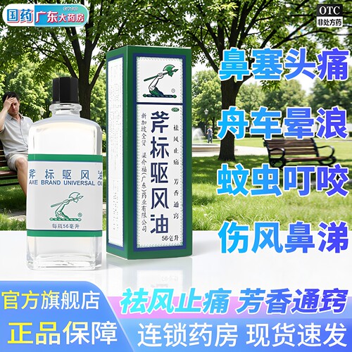 [梁介福]斧标驱风油28ml*1瓶/盒