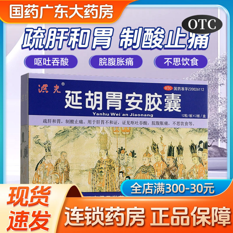 洪光延胡胃安胶囊24粒疏肝和胃呕吐吞酸廷胡胃安胶囊胃胀胃痛36粒