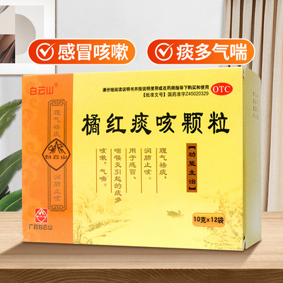 【白云山】橘红痰咳颗粒10g*12袋/盒