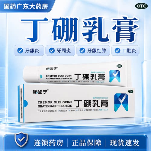 [康齿宁]丁硼乳膏0.7%2.5%*65g*1支/盒