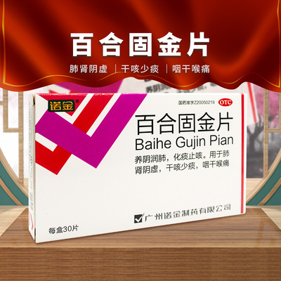 [诺金]百合固金片0.4g*30片/盒