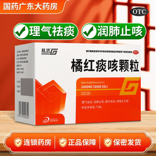 葛洪 橘红痰咳颗粒10g*9袋理气祛痰润肺止咳用于痰多咳嗽气喘
