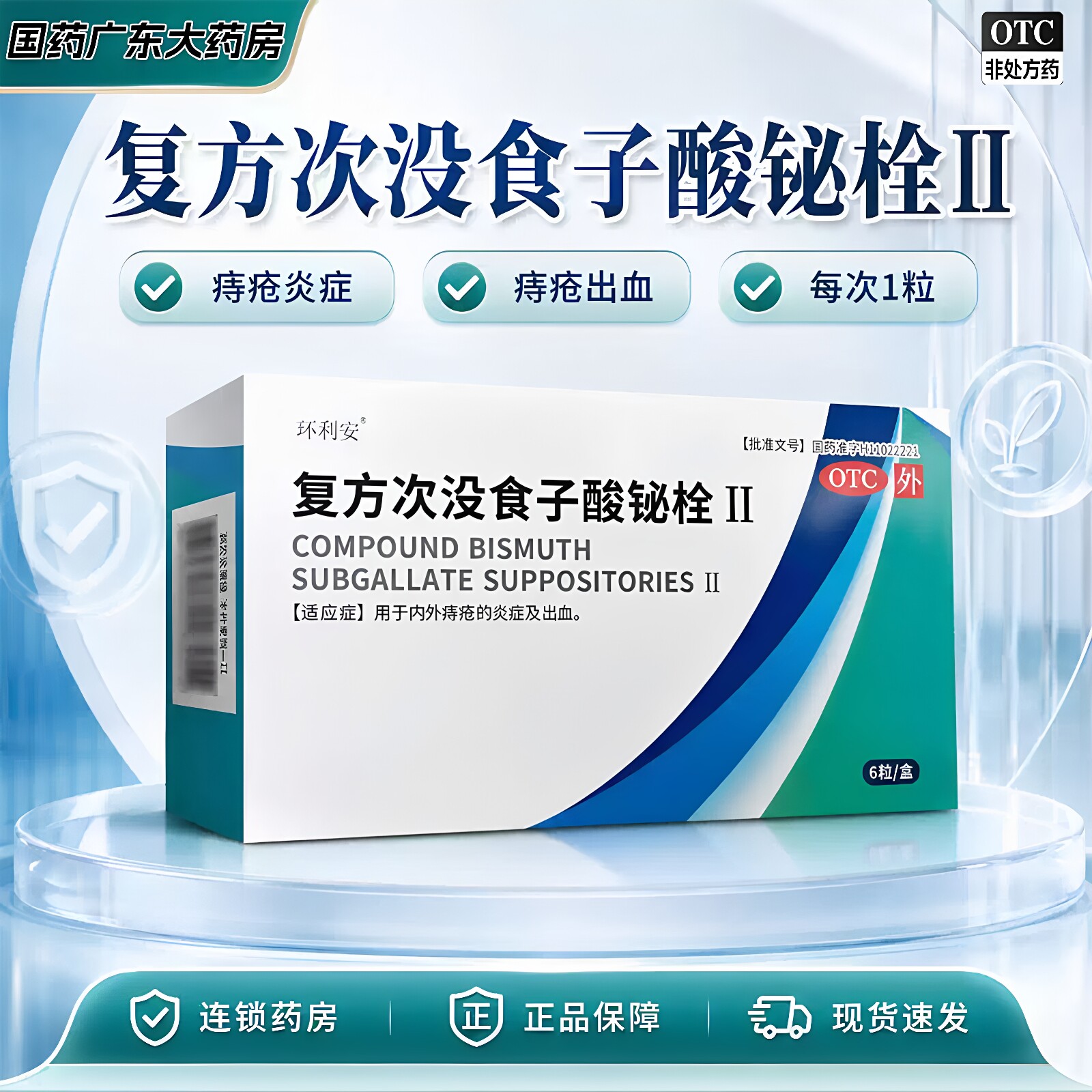 环利安复方次没食子酸铋栓痔疮药肠胃用药