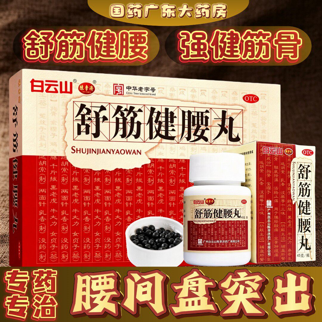 舒筋健腰丸正品陈李济白云山舒静疏筋建腰丸官方旗舰店腰膝酸痛