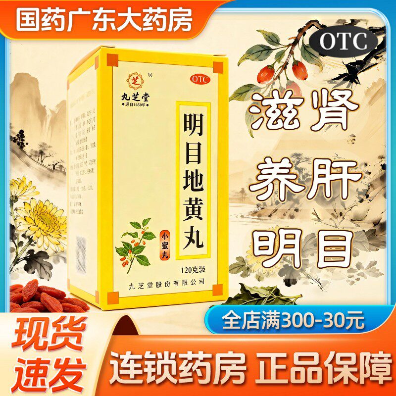 包邮】九芝堂明目地黄丸120g 缓解眼睛干涩眼疲劳视力模糊养肝