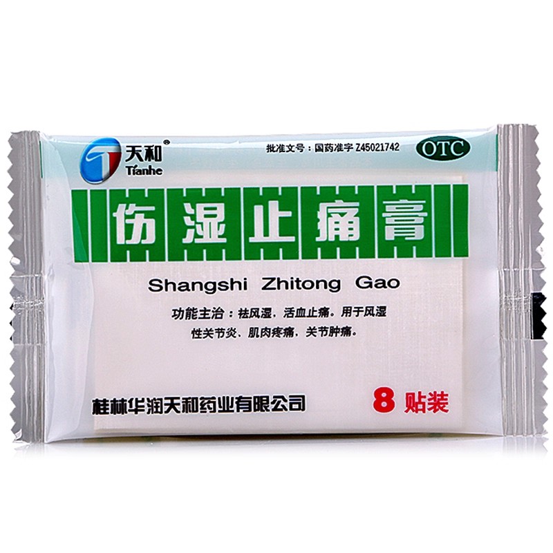 天和伤湿止痛膏药贴膏8贴关节痛关节炎活血祛风湿类止痛贴消痛贴