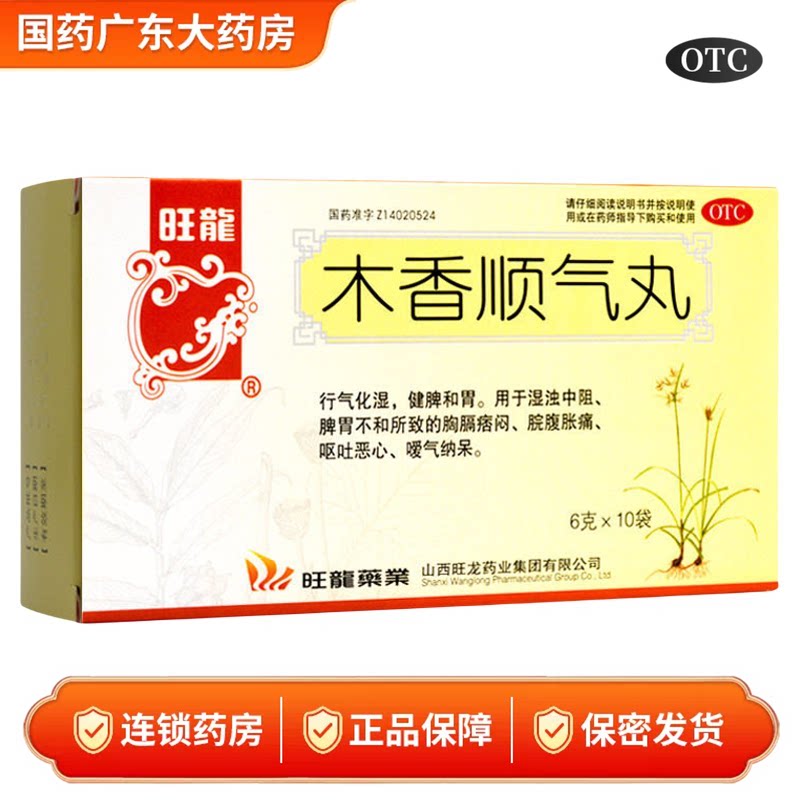 旺龙木香顺气丸6g*10袋/盒健脾和胃腹胀痛消化不良中成药官方正品图片