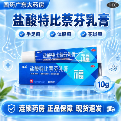 [福元]盐酸特比萘芬乳膏1%*10g*1支/盒