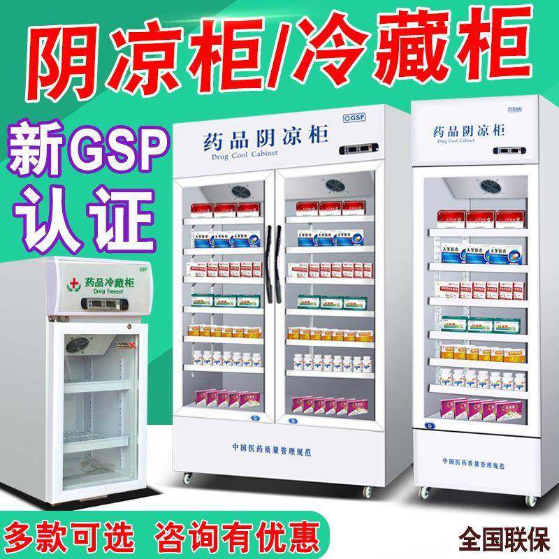 药品阴凉柜GSP认证医药冷藏柜药店展示柜单门双门三门冰箱