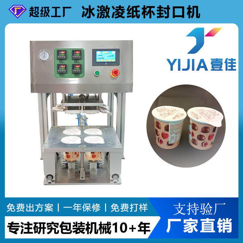 厂家定做一次性杯子封口机冰激凌杯覆膜机纸杯封膜机