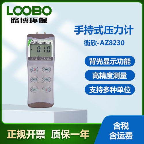 台湾衡欣AZ8230高精度智能压力计 电子式数显压力表 手持式压力计