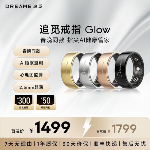 【春晚同款】追觅智能戒指Glow  睡眠监测 心电图监测 运动监测 AI智能健康指环 Dreame Glow Ring