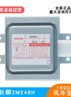 微波炉磁控管2M248H长脚底板定频1000W干燥加热微波配件电子管
