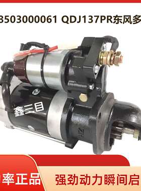 1408503000061东风多利卡全柴N485/4B1起动机QDJ137PR启动马达