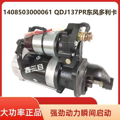 1408503000061东风多利卡全柴N485/4B1起动机QDJ137PR启动马达