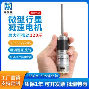 28-395螺纹轴直流减速电机微型行星齿轮丝杆长轴12V24V调速小马达