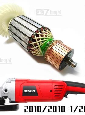 DEVON大有180角磨机转子2810/2810-1/2811原厂定子转子维护零配件