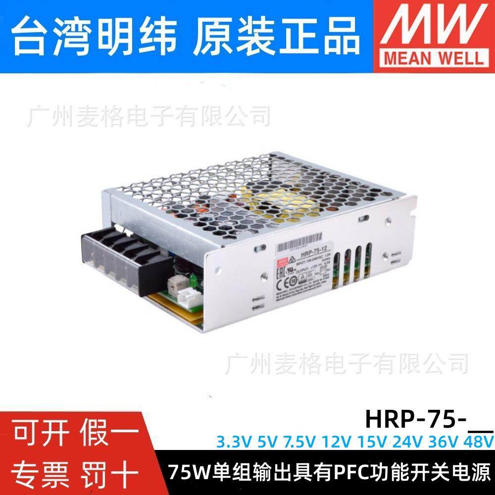 HRP-75明纬75W开关电源 12V24V36V48V/3.3/5/7.5/15V 带PFC功能