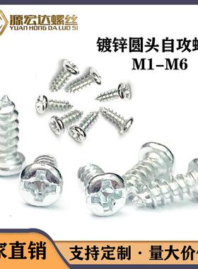 镀锌十字圆头自攻螺丝盘头尖尾自攻电子螺钉M1.7-2.6M3M4镀白锌PA