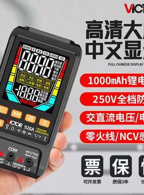 胜利智能数字充电万用表中文VC926A高精度维修全自动便携防烧表