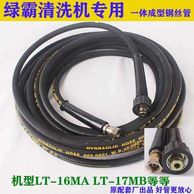 绿田绿霸亿力清洗机出水管LT-17MA/LT-16MB/洗车机高压水管钢丝管