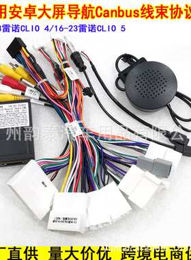适用雷诺CLIO 5 Arkana Clio 4安卓大屏导航电源线车载导航协议盒