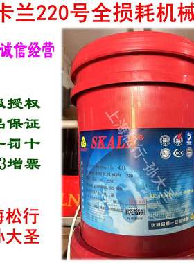 SKALN斯卡兰220号全损耗机械油ISOVG220号机械油