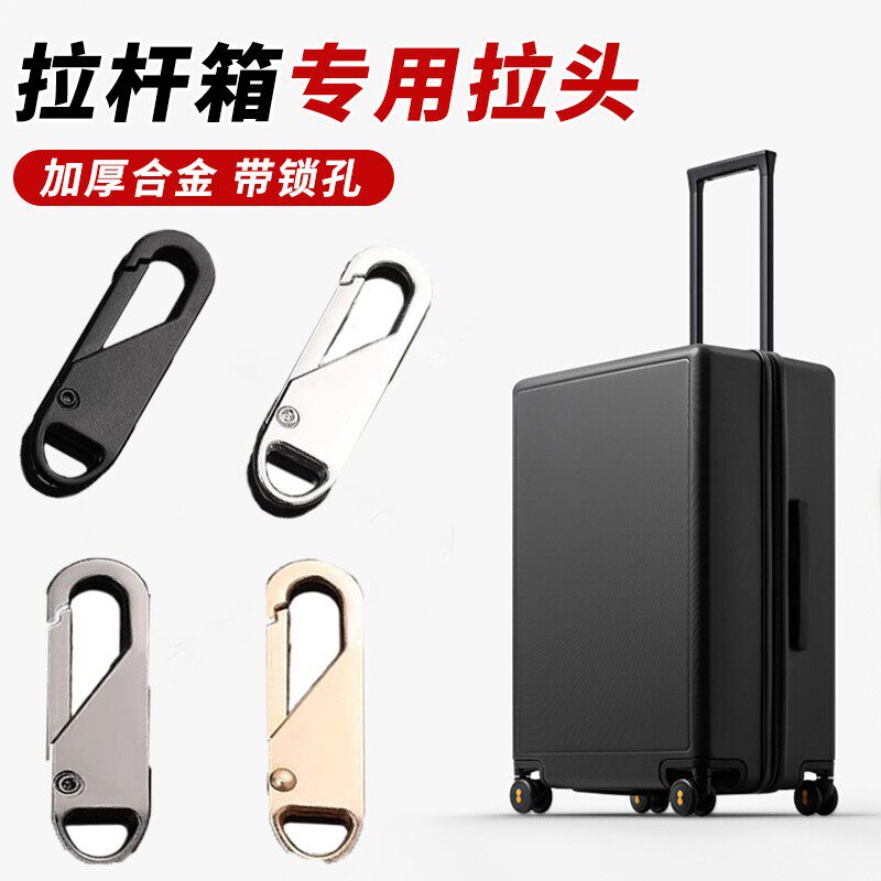 行李箱拉链头通用替换金属拉链可拆卸拉片包包通用拉锁头修复配件