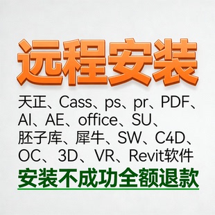 远程安装天正\Cass\ps\pr\PDF\AI\AE\office\SU2026\2025\2024sw